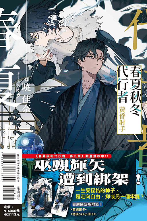 春夏秋冬代行者 黃昏射手